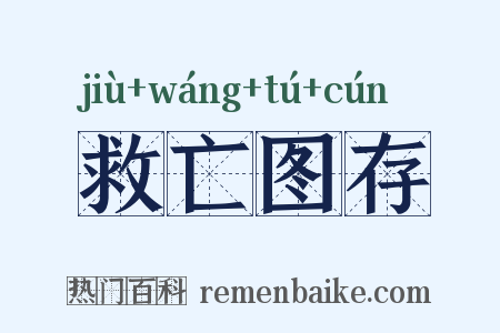 救亡图存是什么意思的图片
